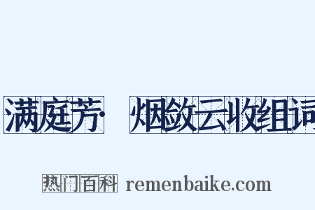 满庭芳·烟敛云收组词是什么意思的图片